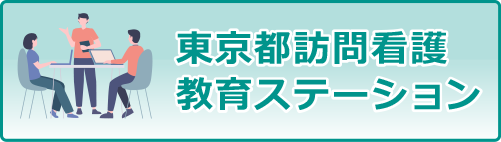 東京都訪問看護教育ステーション