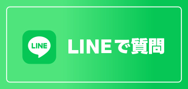 LINEで質問